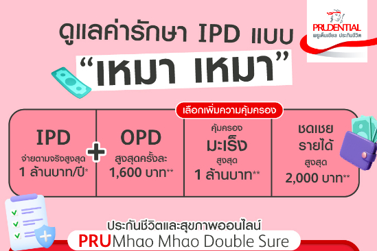 พรูเด็นเชียล ประเทศไทย ประกาศจุดยืนเดินหน้า ประกันสุขภาพเหมาจ่าย