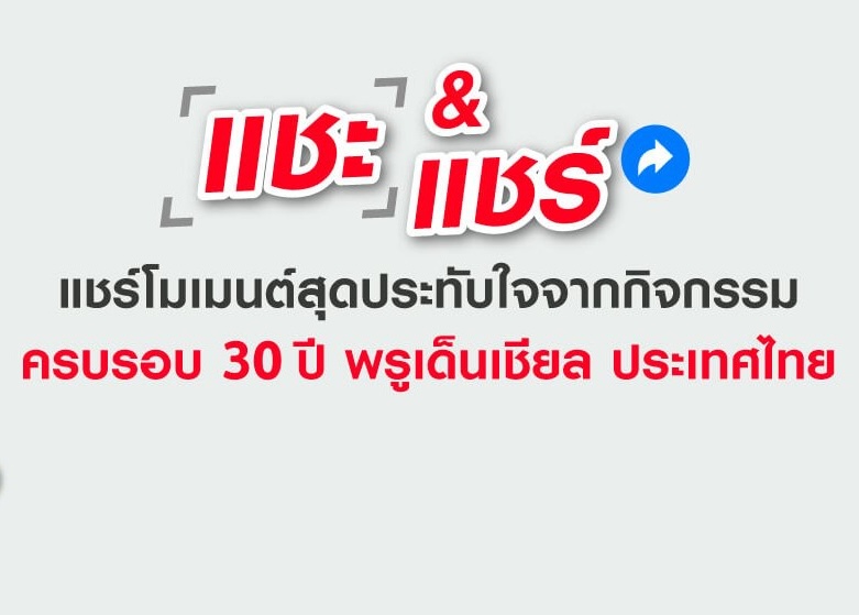 ชวนชาวพรูร่วมแชร์โมเมนต์สุดประทับใจ จากกิจกรรมครบรอบ 30 ปี