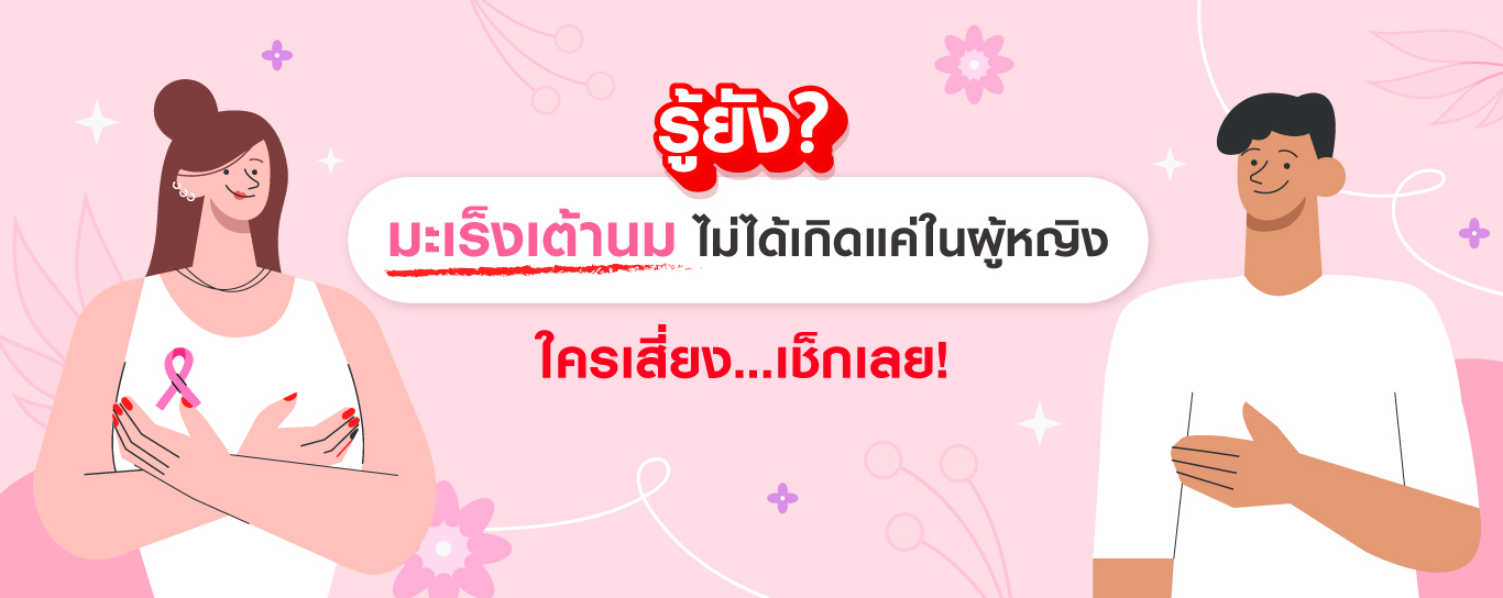 รู้ยัง มะเร็งเต้านมไม่ได้เกิดแค่ในผู้หญิง ใครเสี่ยงเช็กเลย