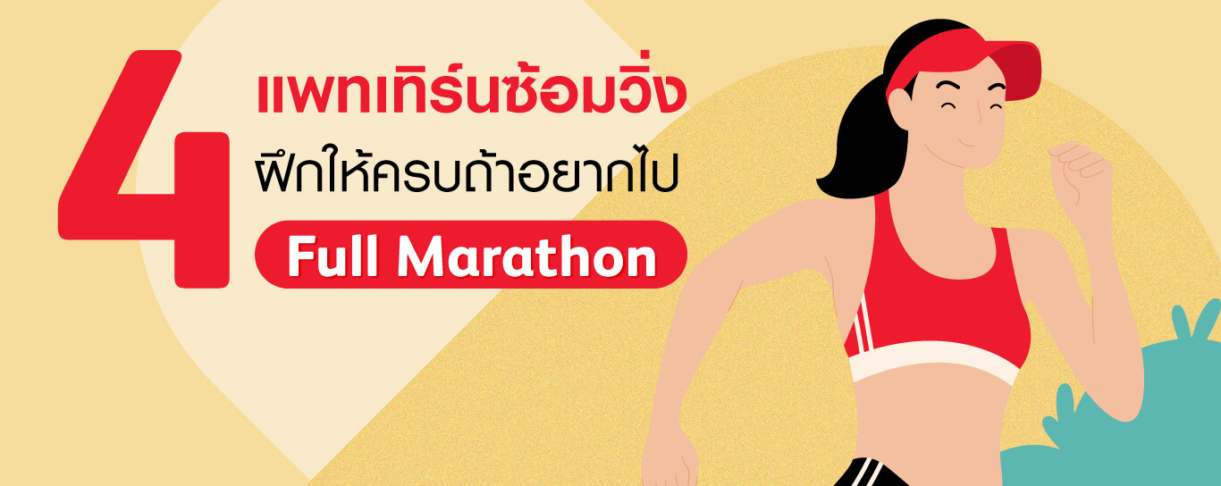 4 แพทเทิร์นซ้อมวิ่ง ฝึกให้ครบถ้าอยากไป Full Marathon