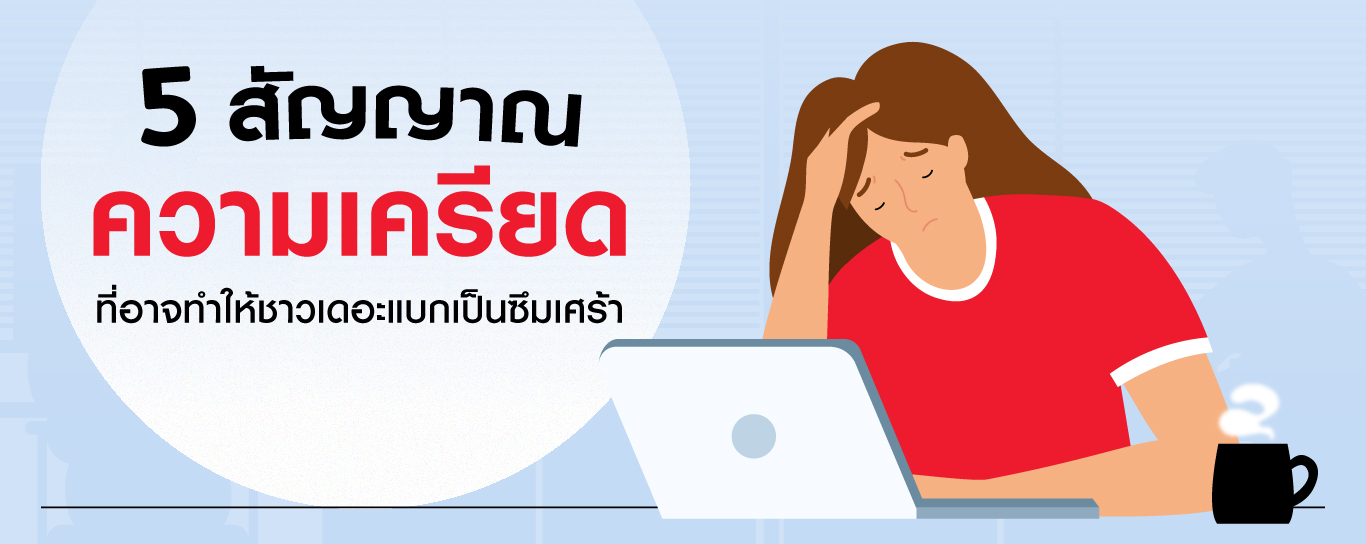 5 สัญญาณที่บอกว่าคุณกำลังมีอาการเครียดสะสมจนเสี่ยงซึมเศร้า
