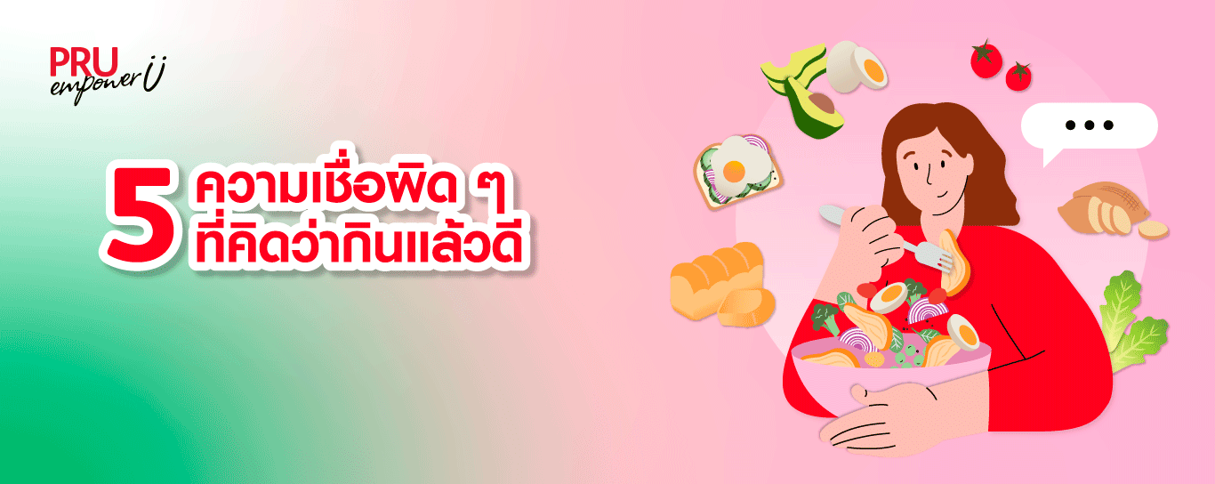 5 ความเชื่อผิด ๆ ที่คิดว่ากินแล้วดี