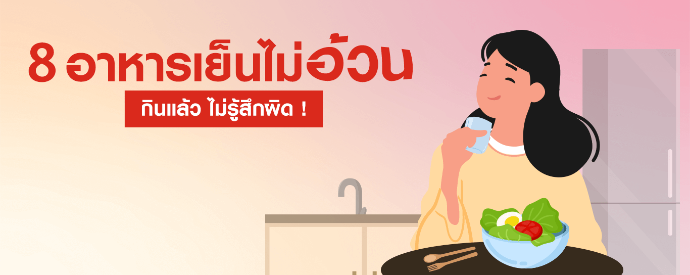 รวมเมนูลดน้ำหนักสำหรับมื้อเย็น ที่รับประทานง่าย ไม่รู้สึกเบื่อ!