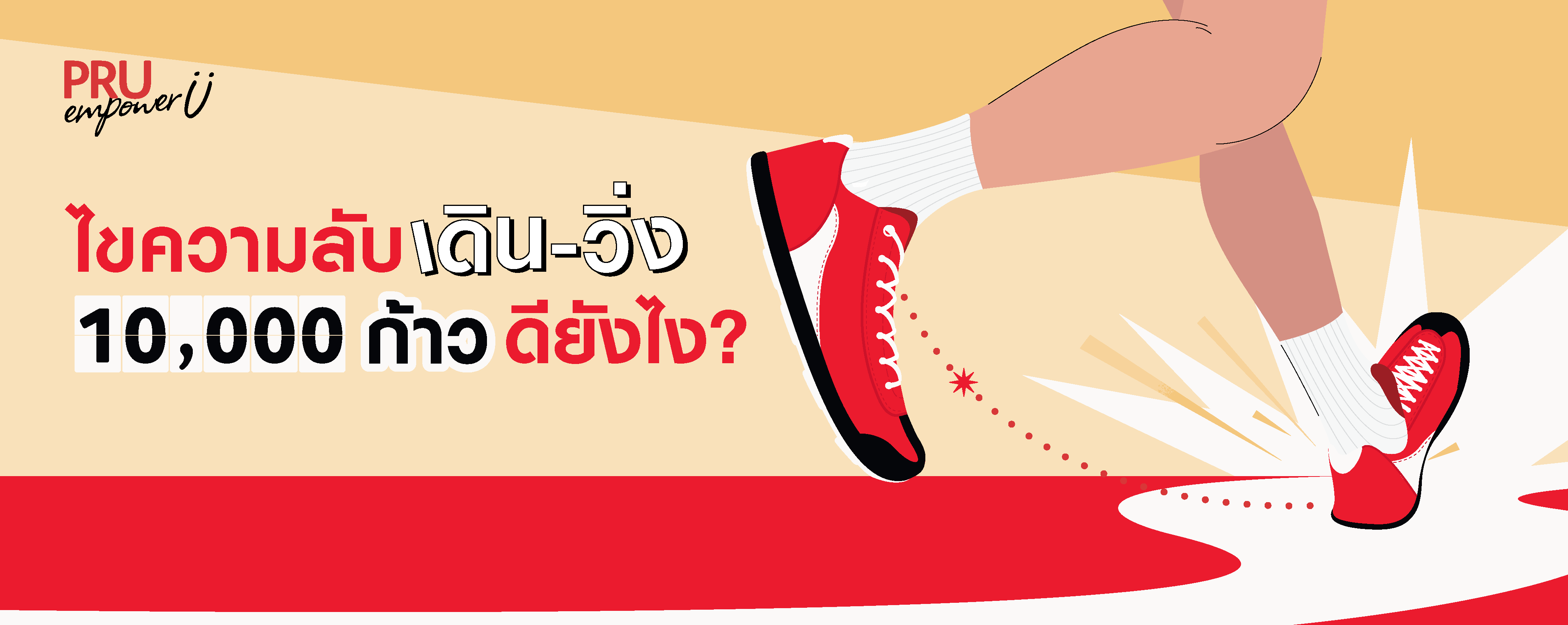 ไขความลับเดิน-วิ่ง 10,000 ก้าว ดียังไง?