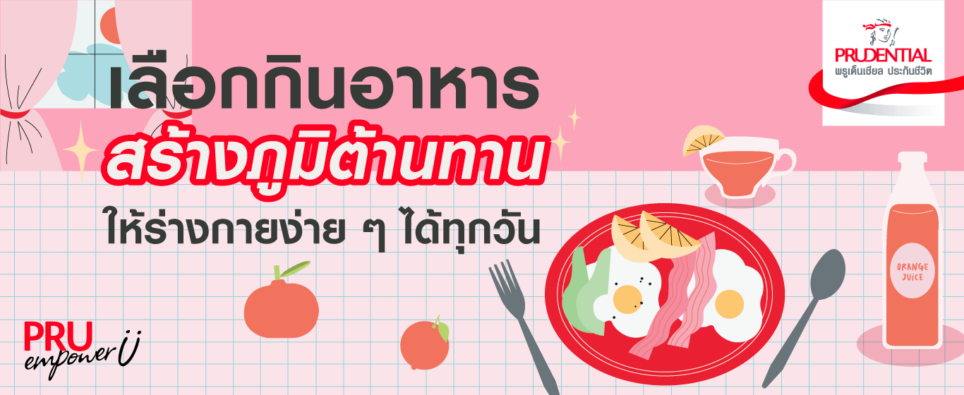 เลือกกินอาหาร สร้างภูมิต้านทานให้ร่างกายง่าย ๆ ได้ทุกวัน