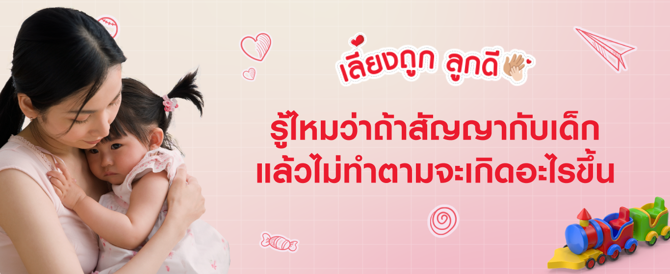 สัญญากับเด็กในสิ่งที่ทำไม่ได้ กระทบพัฒนาการของเด็กอย่างไร