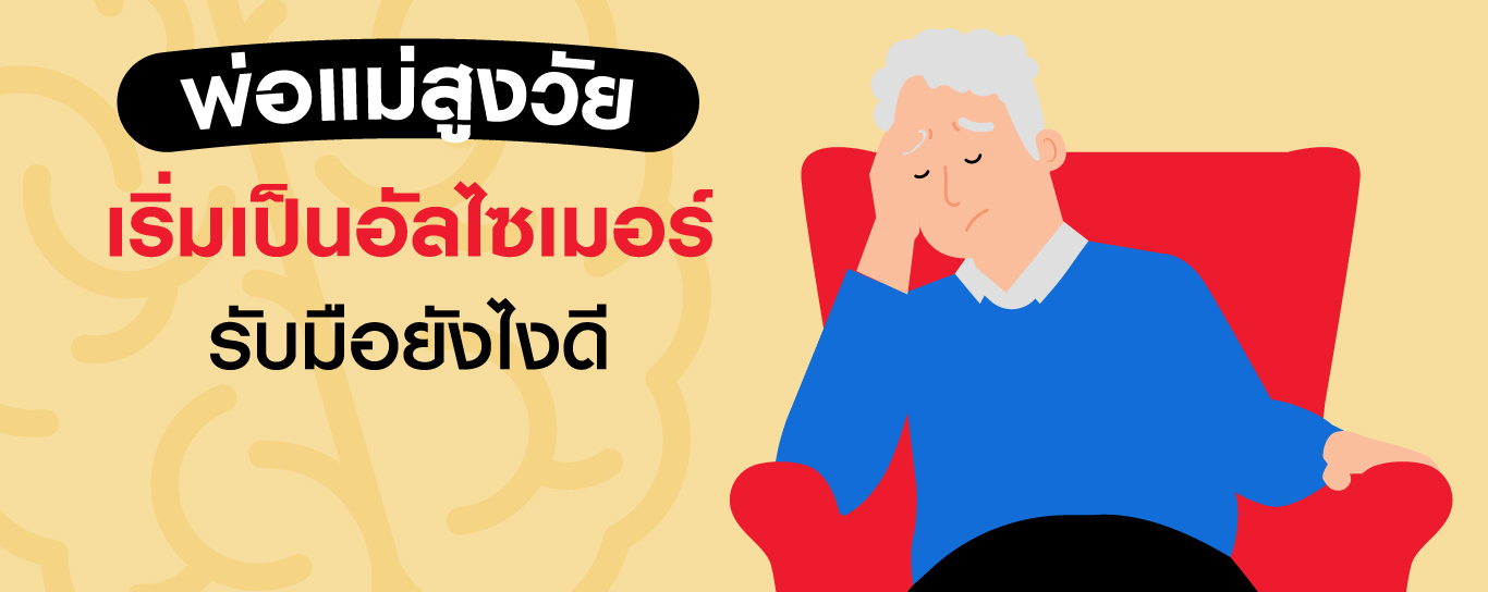 พ่อแม่สูงวัย เริ่มเป็นอัลไซเมอร์ รับมือยังไงให้ยังไหวที่สุด