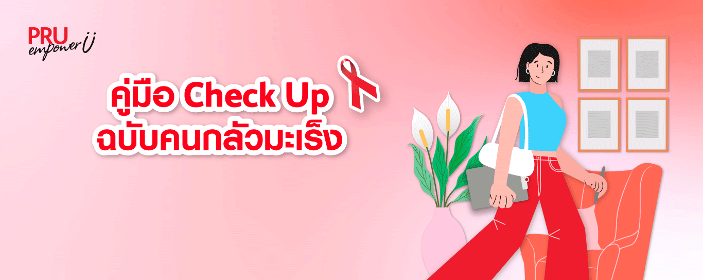 คู่มือ Check Up ฉบับคนกลัวมะเร็ง