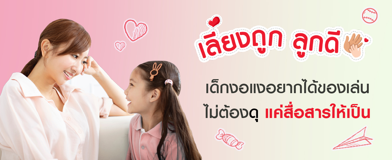 เด็กงอแงอยากได้ของเล่น ไม่ต้องดุ แค่สื่อสารให้เป็น