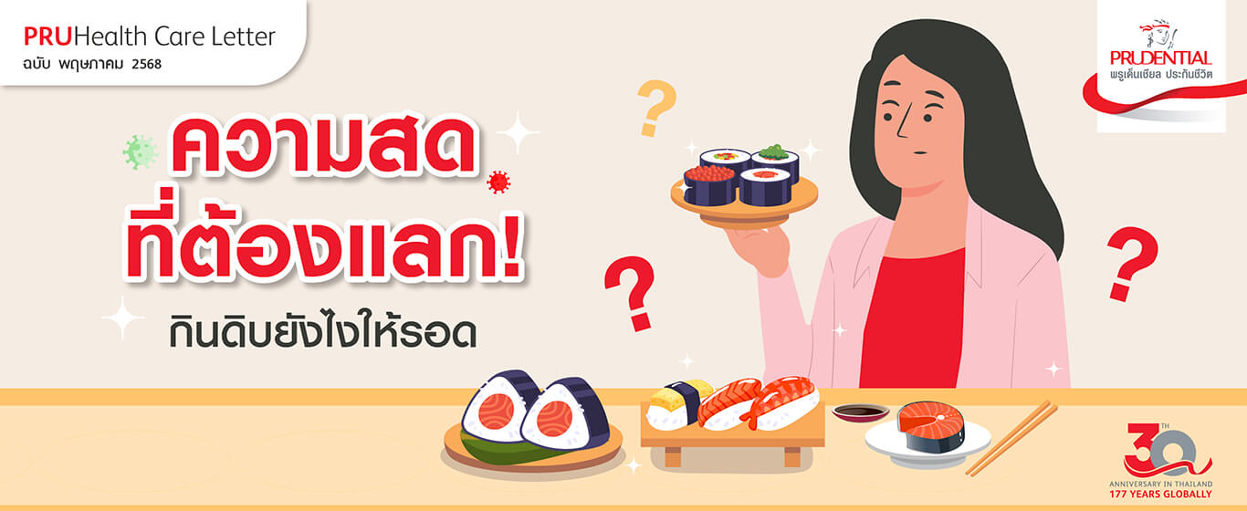 กินดิบยังไงให้รอด! วิธีเลือกซูชิและปลาดิบอย่างปลอดภัย