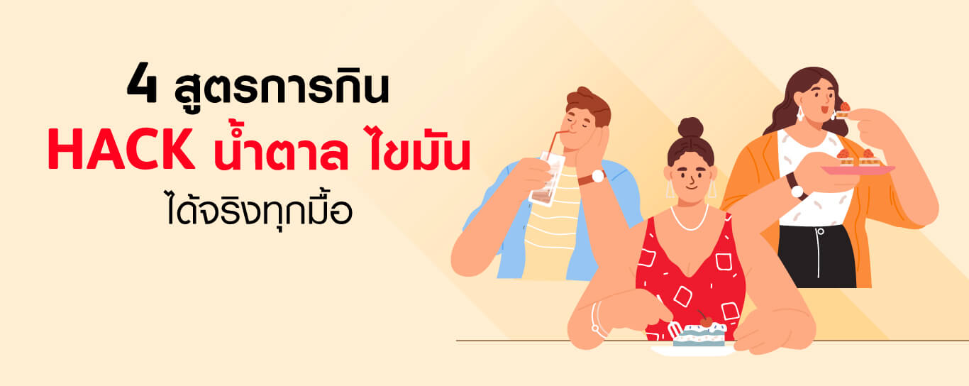 4 สูตรการกิน HACK น้ำตาล ไขมัน ได้จริงทุกมื้อ