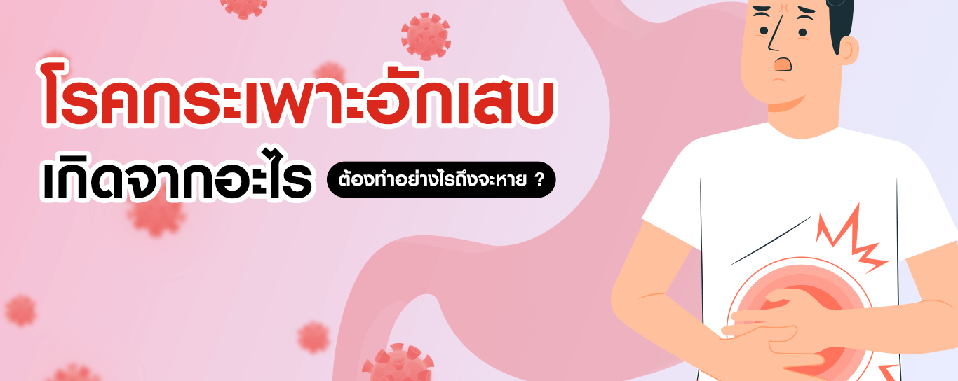 โรคกระเพาะอักเสบเกิดจากอะไร ต้องทำอย่างไรถึงจะหาย ?