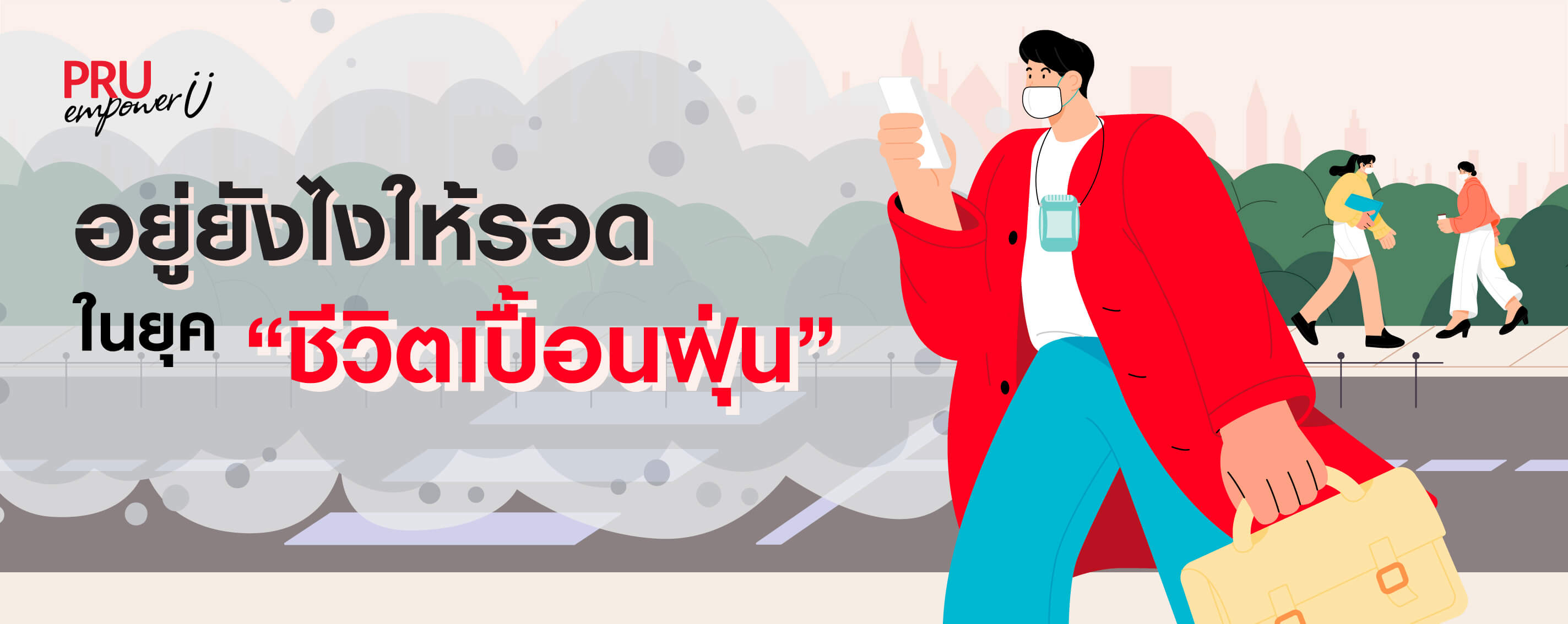 อย่าปล่อยชีวิตให้เปื้อน​​ฝุ่น PM2.5​​ อยู่ให้รอดและปลอดภัย