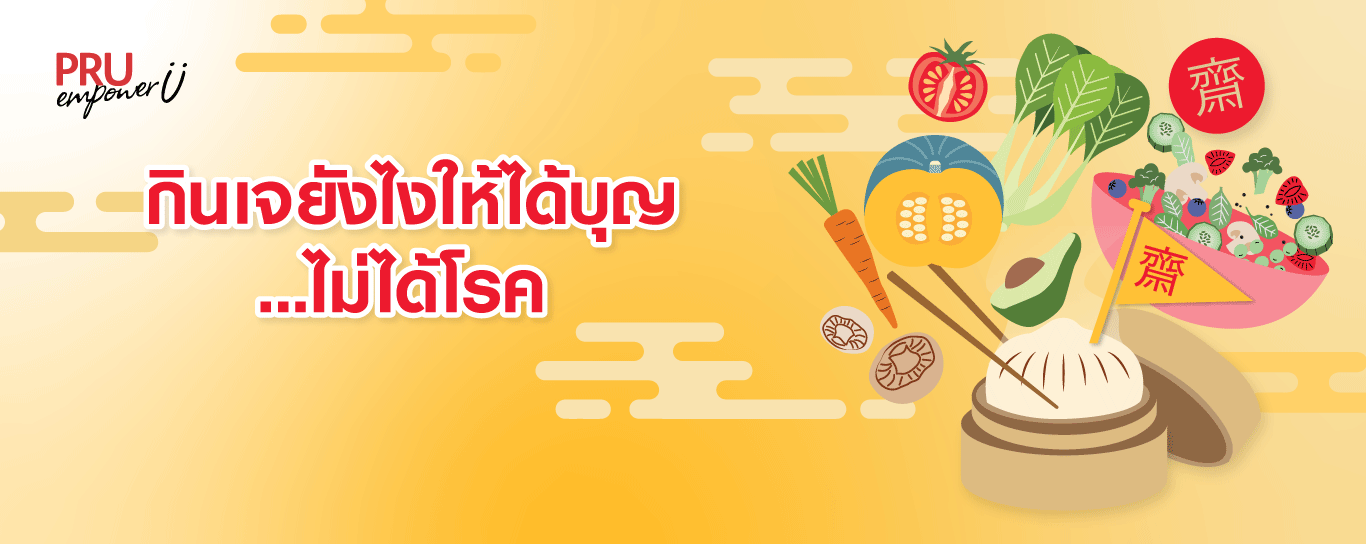 กินเจยังไงให้ได้บุญ ไม่ได้โรค