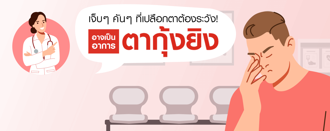 ตากุ้งยิง: สัญญาณเตือน อาการ การรักษา และวิธีป้องกัน