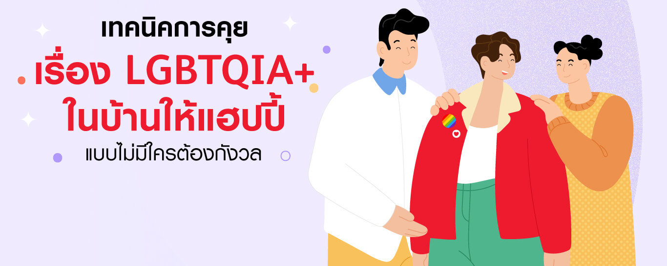 เทคนิคการคุยเรื่อง LGBT ในบ้าน ให้แฮปปี้แบบไม่มีใครต้องกังวล