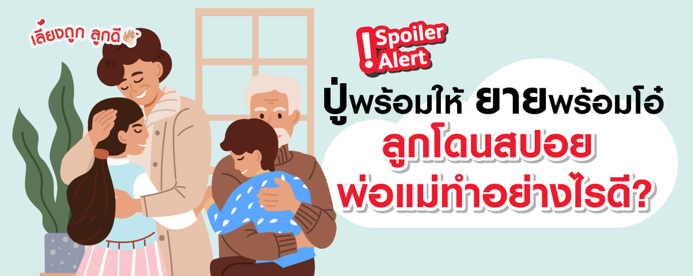 ปู่พร้อมให้ ยายพร้อมโอ๋ ลูกโดนสปอย พ่อแม่ทำอย่างไรดี