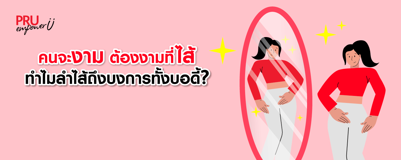 คนจะงาม ต้องงามที่ไส้! ทำไมลำไส้ถึงบงการทั้งบอดี้