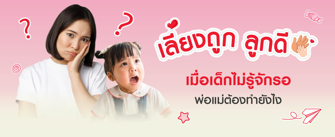 เมื่อเด็กไม่รู้จักรอ พ่อแม่ต้องทำยังไง