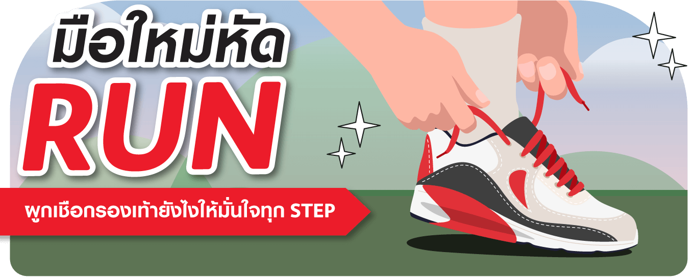 ผูกเชือกรองเท้ายังไงให้มั่นใจในทุก STEP
