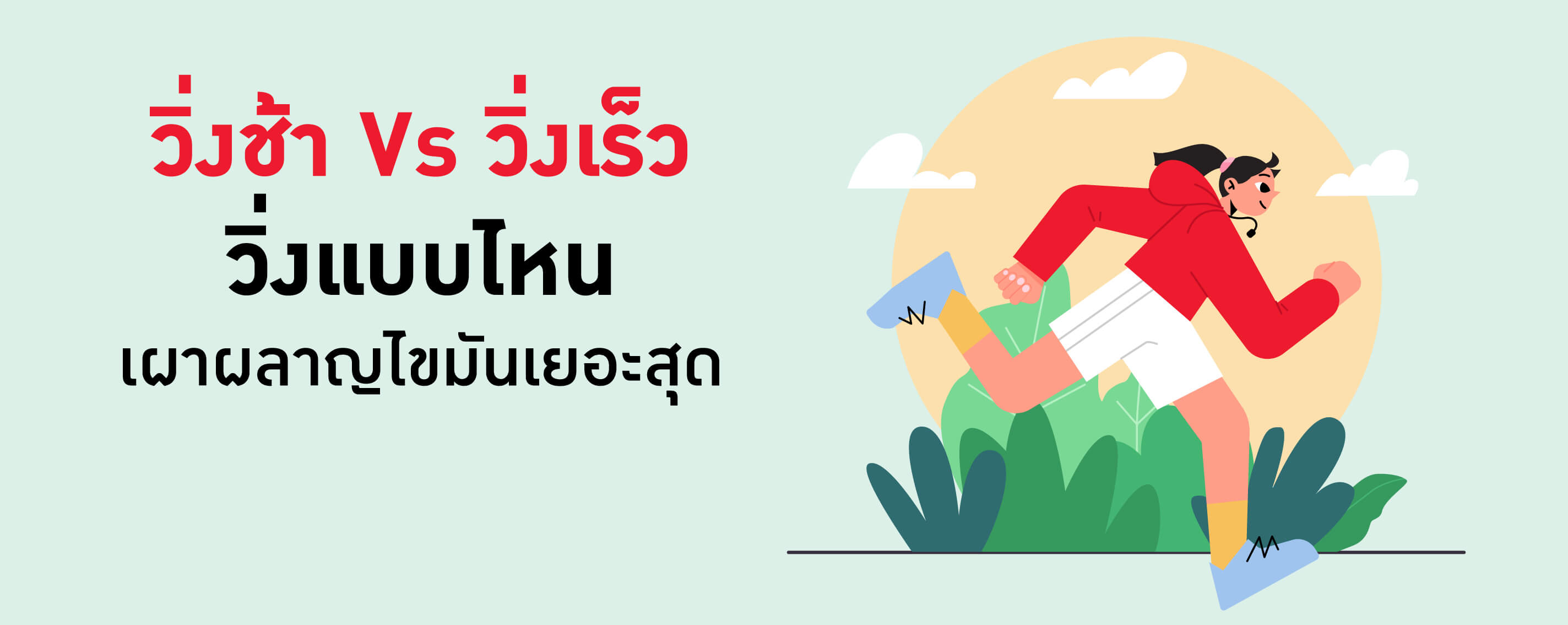 วิ่งช้า Vs วิ่งเร็ว...วิ่งแบบไหนเผาผลาญไขมันเยอะสุด