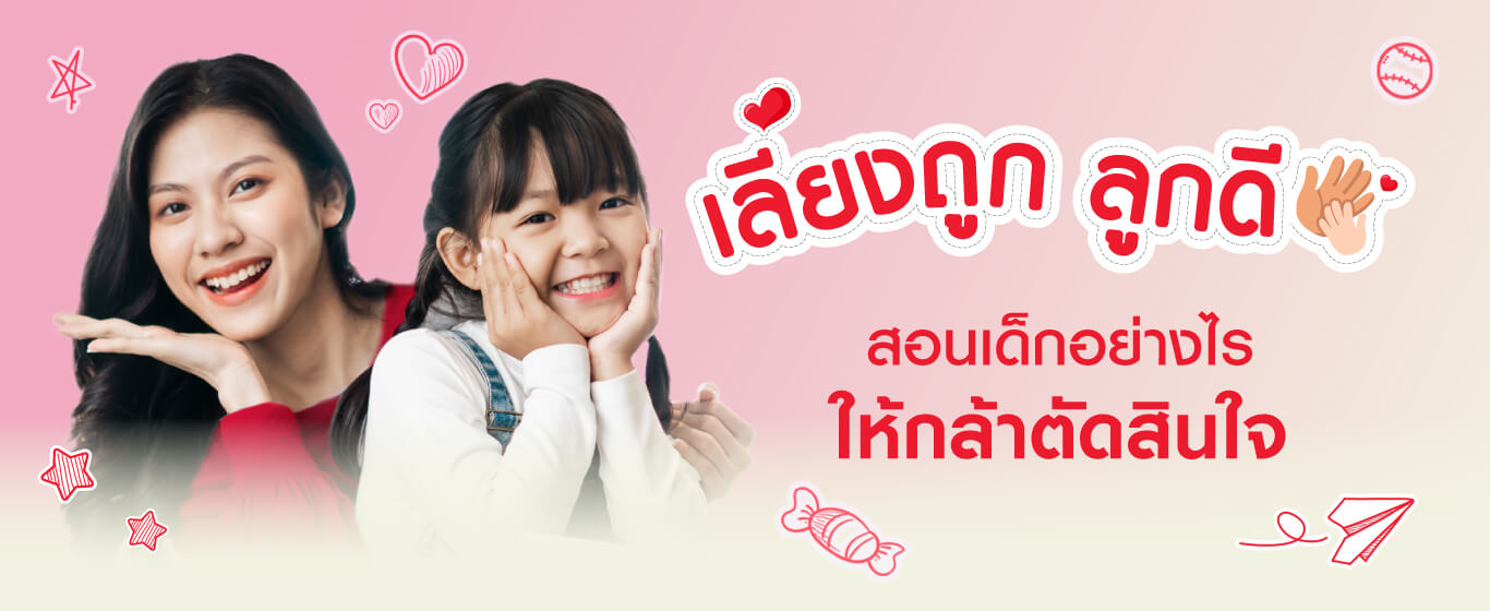 สอนเด็กอย่างไร ให้กล้าตัดสินใจ