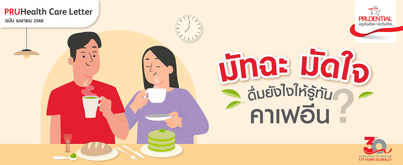 มัทฉะ มัดใจ ดื่มยังไงให้รู้ทัน