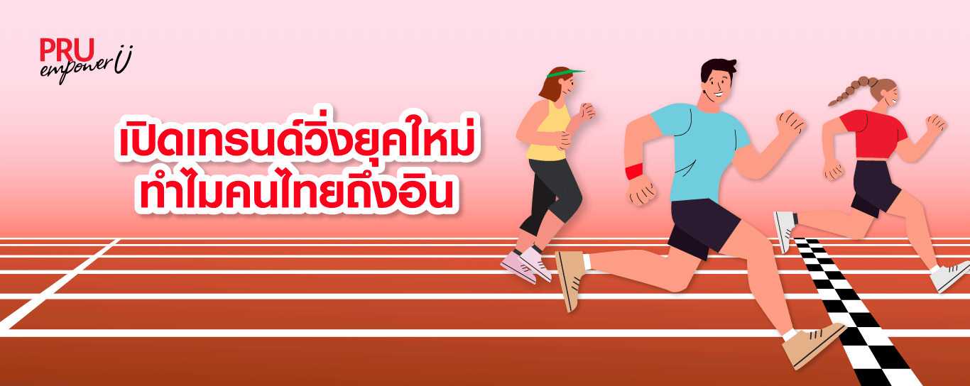 เปิดเทรนด์วิ่งยุคใหม่ ทำไมคนไทยถึงอิน