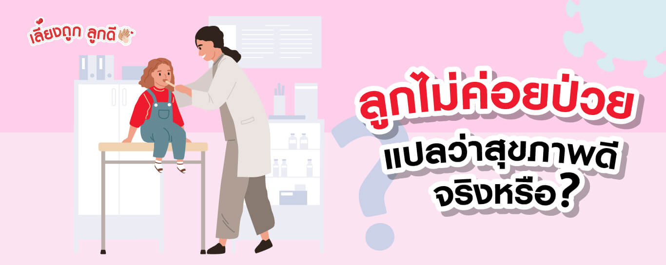 ลูกไม่ค่อยป่วย แปลว่าสุขภาพดี จริงหรือ?