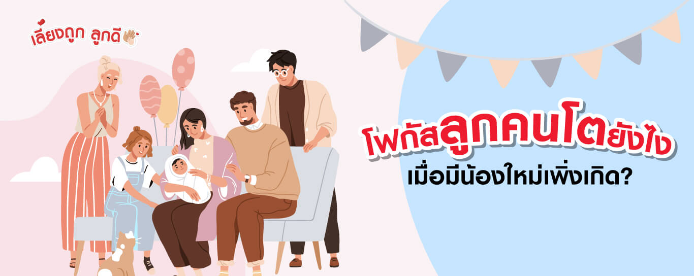 โฟกัสพี่คนโตอย่างไร เมื่อมีน้องใหม่เพิ่งเกิด