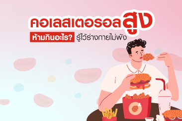 คอเลสเตอรอลสูง กินอะไรได้ และห้ามกินอะไร? เพื่อสุขภาพแข็งแรง