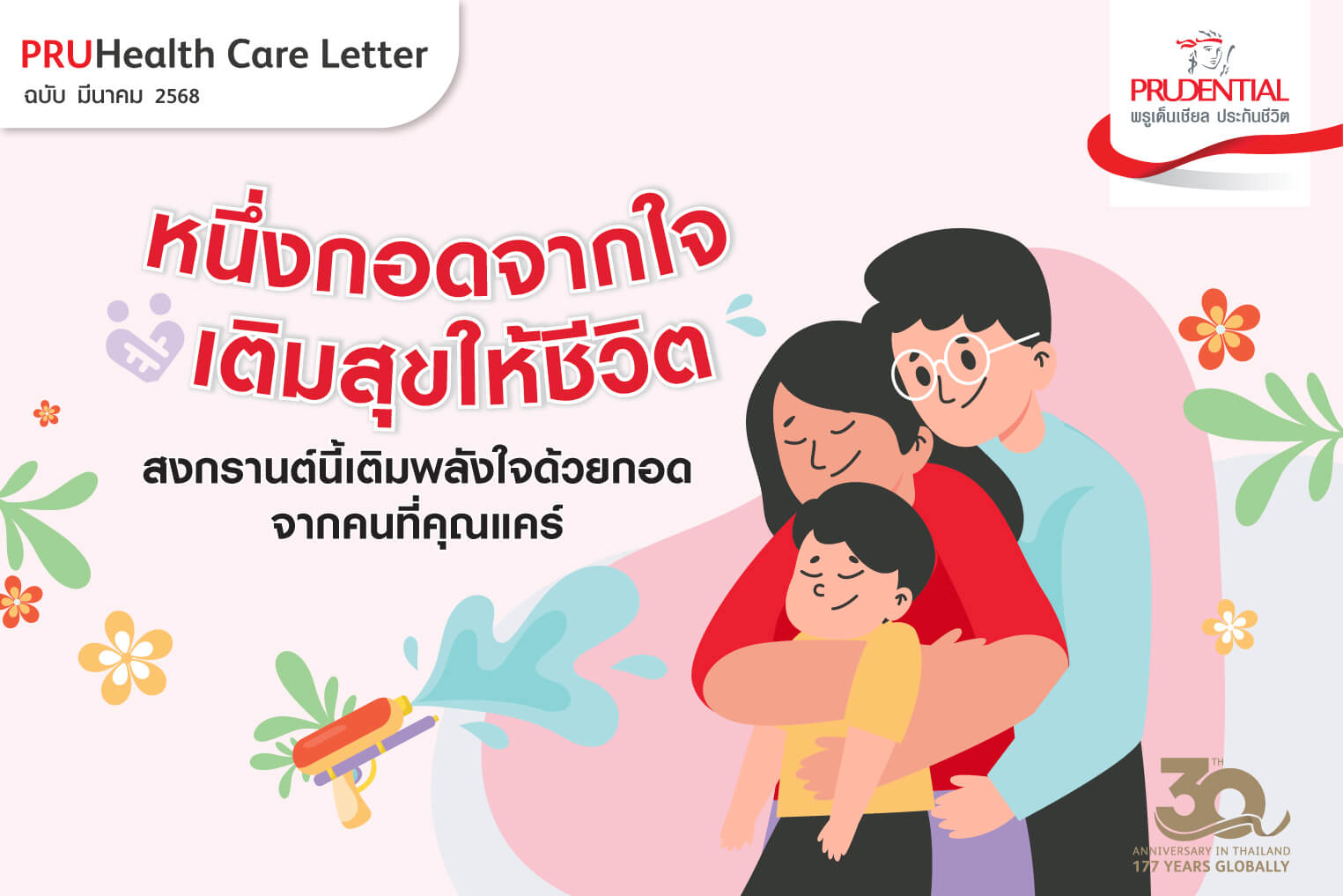 สงกรานต์นี้ เติมพลังใจให้ชีวิต ด้วยกอดจากคนที่คุณรัก