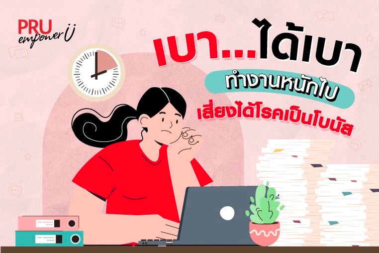 เบาได้เบา ทำงานหนักไป เสี่ยงได้โรคเป็นโบนัส