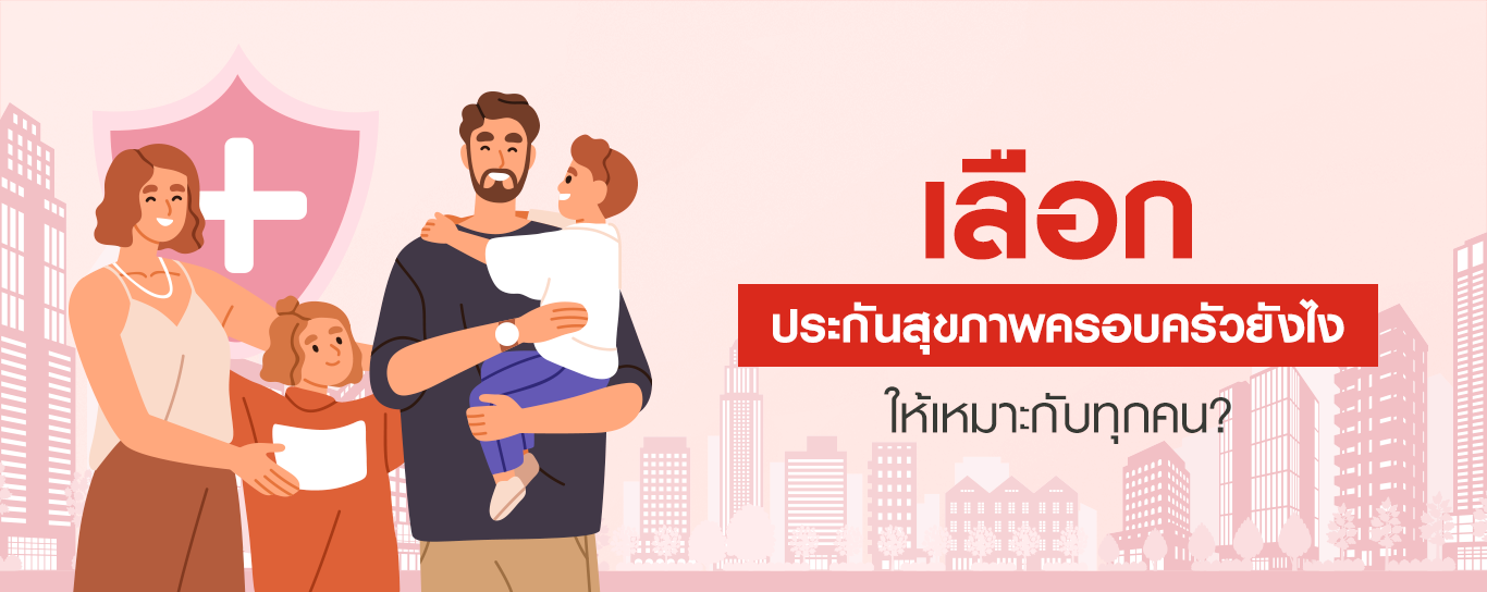 วางแผนเพื่ออนาคต ต้องเลือกประกันสุขภาพเพื่อทุกวัยในครอบครัว