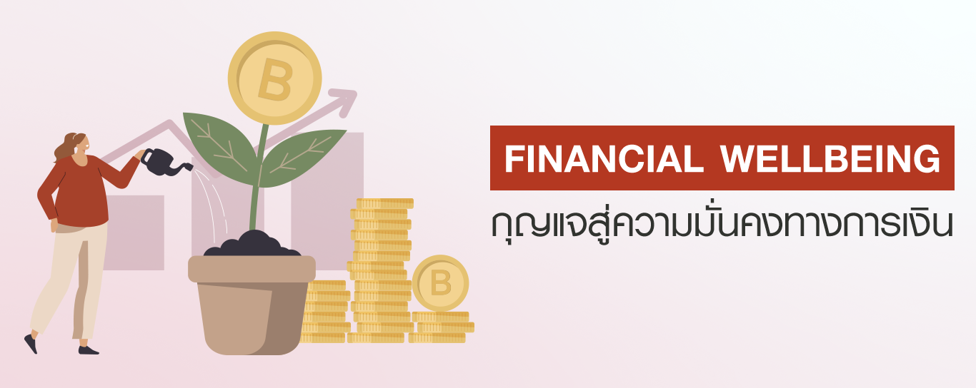 ประกันสุขภาพและประกันชีวิต กุญแจสู่ความมั่นคงทางการเงิน