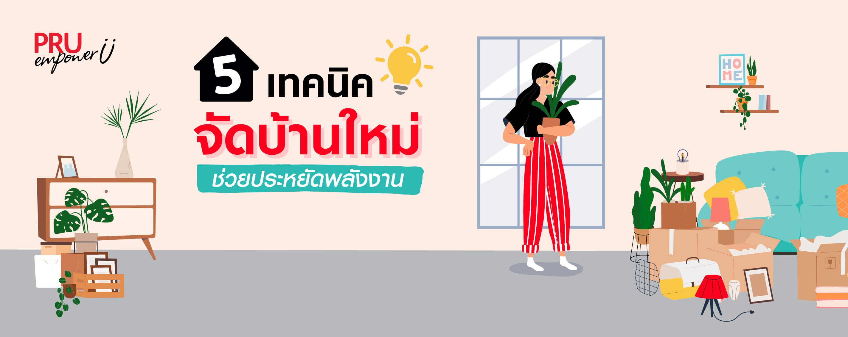 5 เทคนิค จัดบ้านใหม่ ช่วยประหยัดพลังงาน