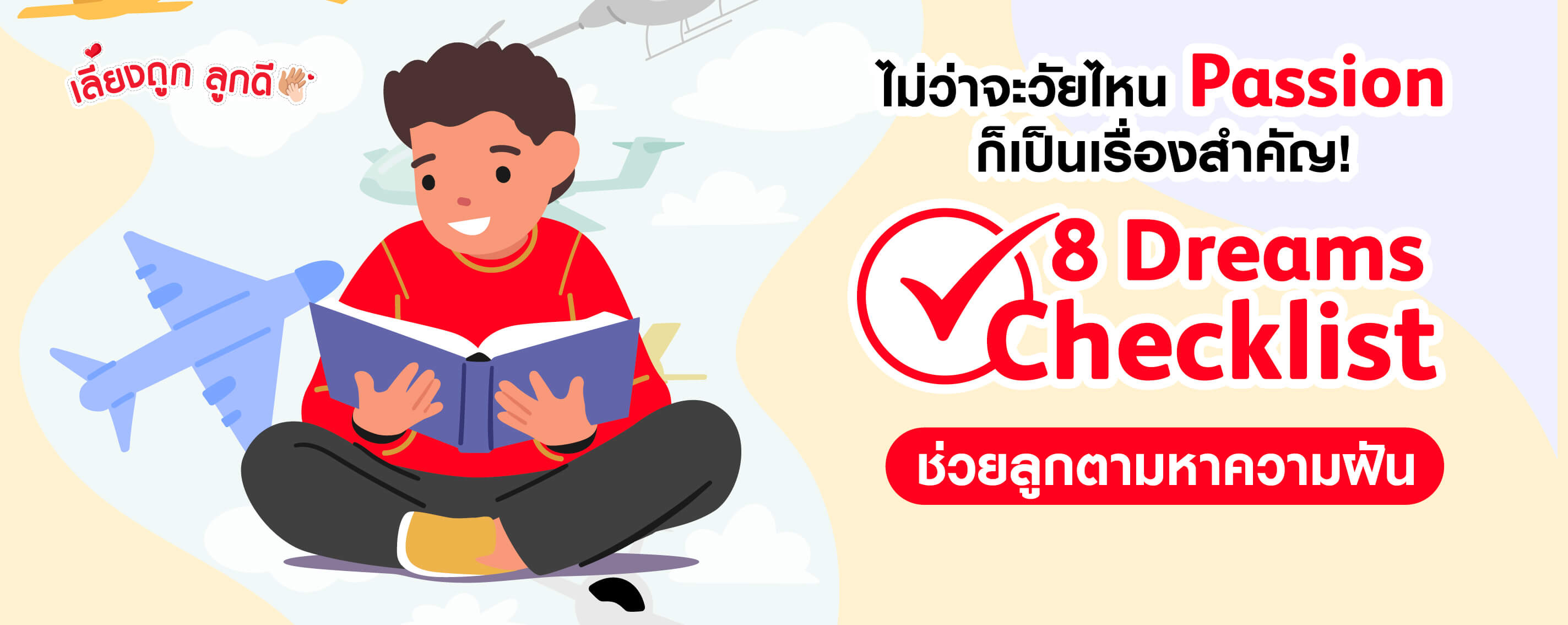 วัยไหนก็มี Passtion! 8 Dreams Checklist ช่วยตามหาฝันให้ลูก
