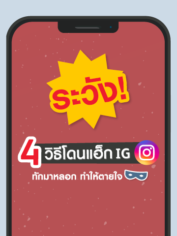 4 วิธีโดนแฮ็กอินสตราแกรม และวิธีป้องกันแบบละเอียด