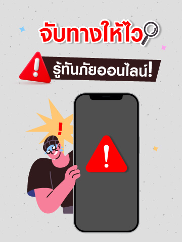 ไม่ตกเป็นเหยื่อ รวมเทคนิคที่มิจฉาชีพใช้หลอกหลวงในปัจจุบัน