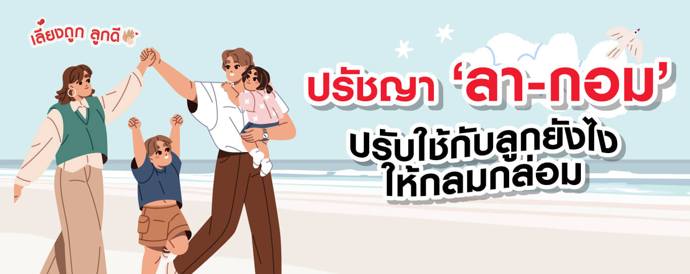 ปรัชญา ‘ลา-กอม’ ปรับใช้กับลูกยังไงให้กลมกล่อม