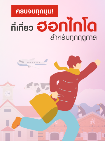 รวมสถานที่ท่องเที่ยวฮอกไกโดยอดฮิต เที่ยวได้ทั้งปีครบทุกฤดู
