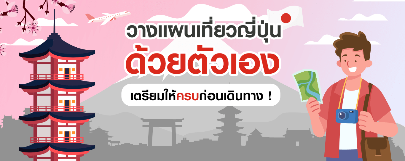 วางแผนเที่ยวญี่ปุ่นด้วยตัวเอง เตรียมให้ครบก่อนเดินทาง