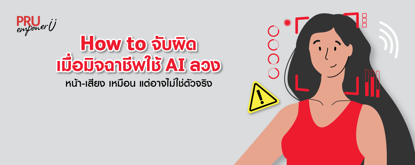 How to จับผิดมิจฉาชีพใช้ AI ลวง หน้า-เสียง