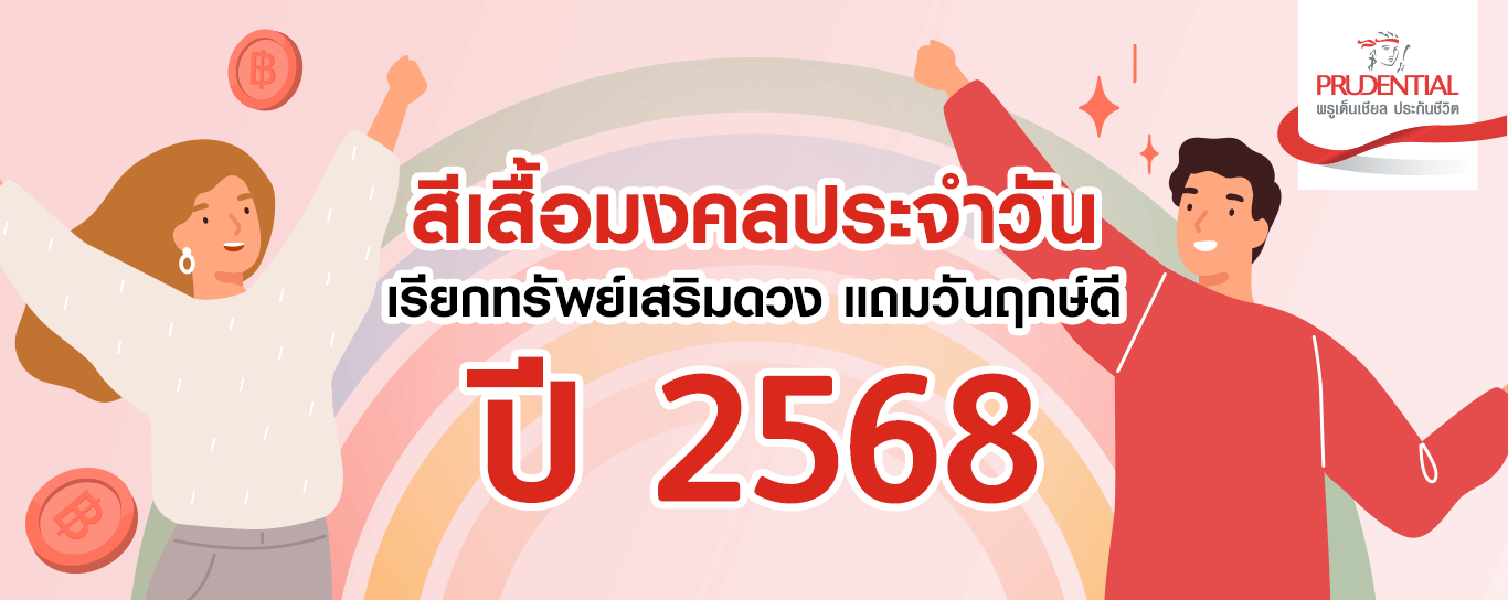 สีเสื้อมงคลประจำวัน เรียกทรัพย์เสริมดวง แถมวันฤกษ์ดีปี 2568