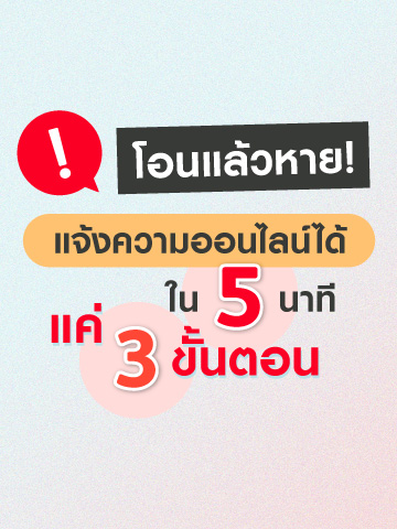 โอนแล้วหาย! แจ้งความออนไลน์ได้ใน 5 นาที แค่ 3 ขั้นตอน