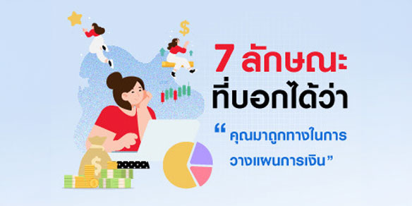 7 ลักษณะที่บอกได้ว่าคุณมาถูกทางในการวางแผนการเงินแล้ว