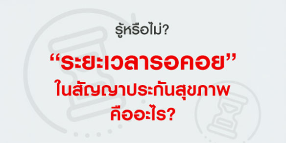 ระยะเวลารอคอย ในสัญญาสุขภาพคืออะไร?