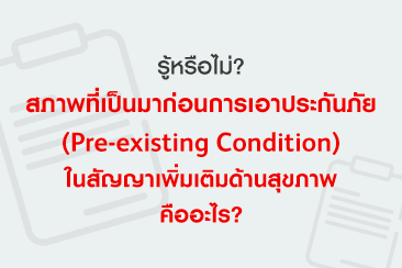 สภาพที่เป็นมาก่อนเอาประกัน (Pre-existing Condition) ในสัญญาสุขภาพคืออะไร
