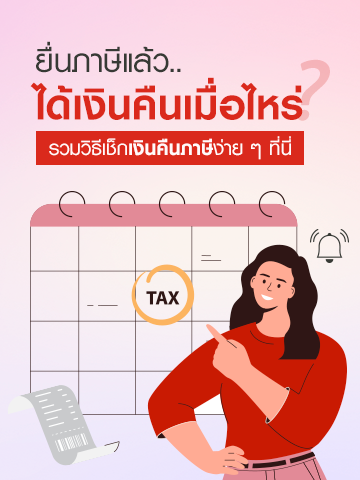 เงินคืนภาษีใช้เวลากี่วัน? พร้อมวิธีเช็กสถานะภาษีออนไลน์