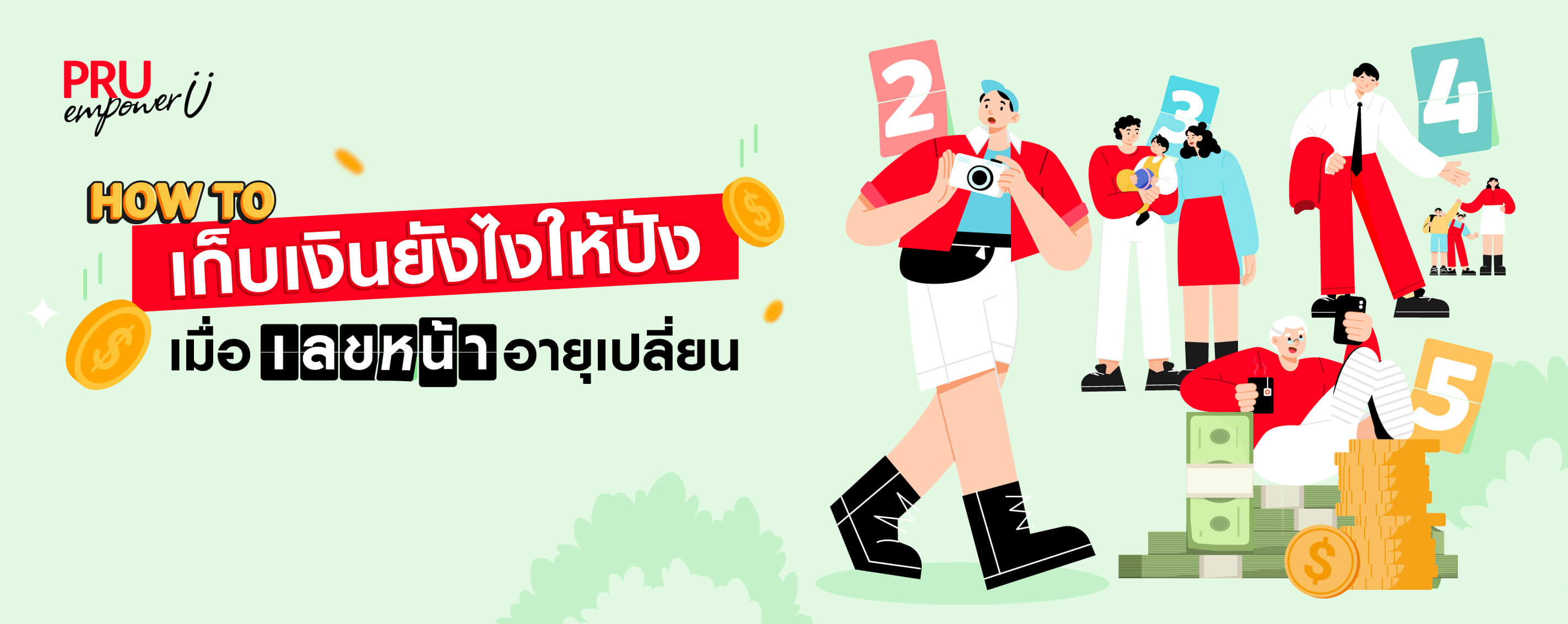 How to เก็บเงินยังไงให้ปัง เมื่อเลขหน้าอายุเปลี่ยน